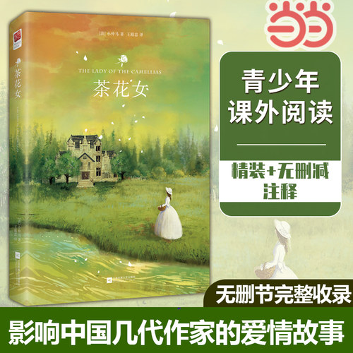 当当网正版 精装茶花女书籍 原版世界名著小仲马原著无删减双封王殿忠译完整版世界经典名著畅销书外国文学中文版初高中课外阅读