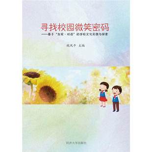 学校文化实践与探索 发现·对话 寻找校园微笑密码 ——基于