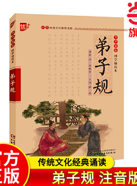 弟子规 注音版中华传统文化推荐读物书声琅琅国学经典诵读 注释+译文弟子规初中生小学生课外阅读书籍传统文化经典启蒙书当当正版