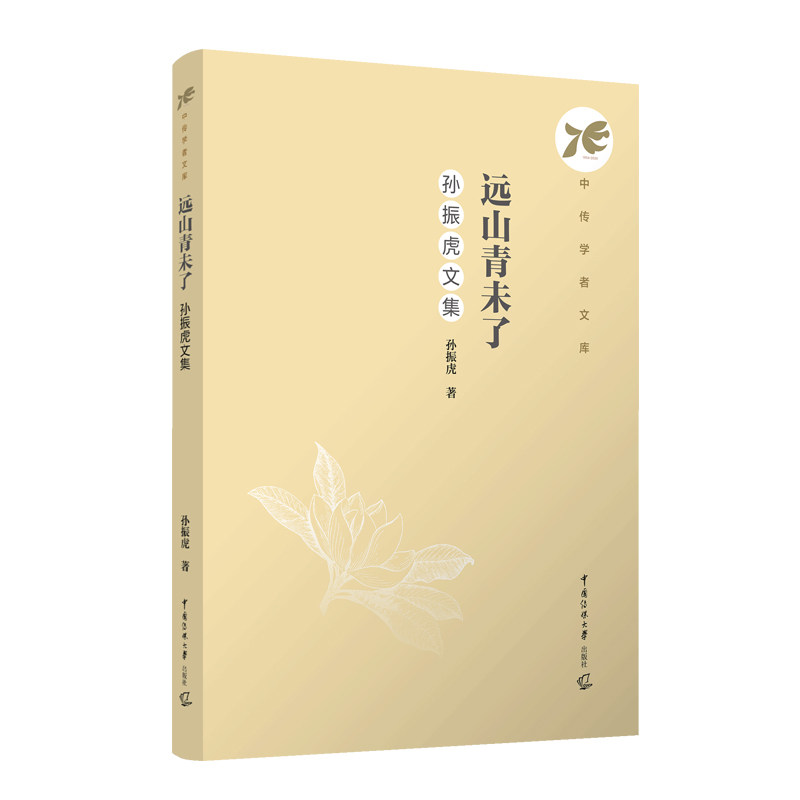 远山青未了：孙振虎文集