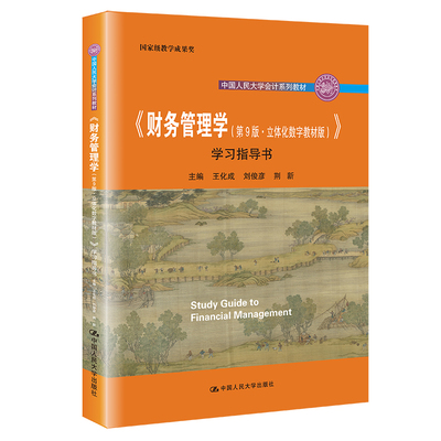 当当网 正版 财务管理学 第九版第9版 立体化数字学习指导书  荆新王化成刘俊彦 中国人民大学出版社 财务管理学教程配套指导