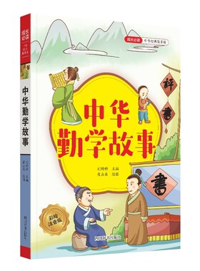 中华勤学故事(彩绘注音版)