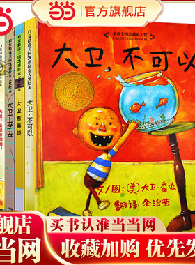 当当网童书 大卫不可以系列全套5册 周洲推荐大卫上学去惹麻烦快乐读书吧一年级经典绘本0-3-6岁幼儿园儿童早教启蒙亲子图画书