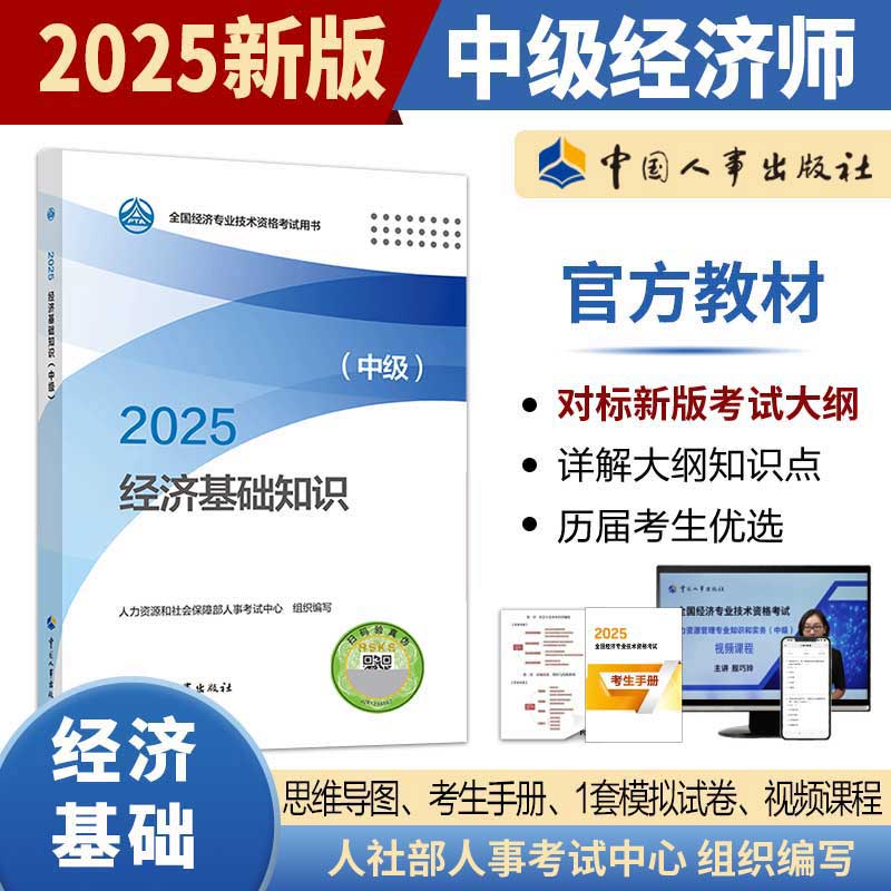 经济基础知识（中级）2025年中级经济师考试官方教材教辅资料人事出版社官方正版