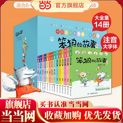 当当网正版童书  笨狼的故事注音版全14册礼盒套装 收入多达120个笨狼的故事 汤素兰经典童话 一年级二年级三年级 6-7-8岁阅读书籍