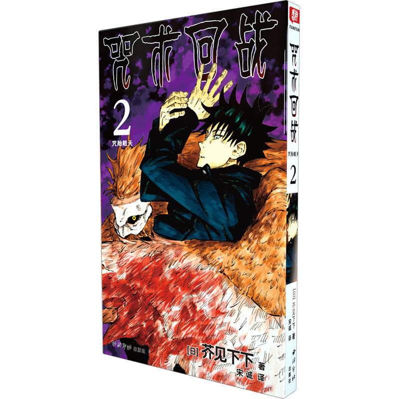 当当网 咒术回战 2 咒胎戴天 简体中文版日本漫画家芥见下下人气日系热门青少年Jump航海王鬼灭之刃同类型漫画小说中小学生漫画书_虎窝淘
