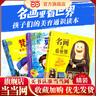 精装 名画里看世界 儿童美学启蒙科普绘本 梵高 共3册 莫奈