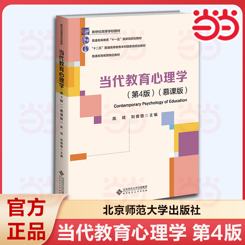 当代教育心理学（第4版）（慕课版） 9787303308262 陈琦 刘儒德 主编 北京师范大学出版社 正版书籍