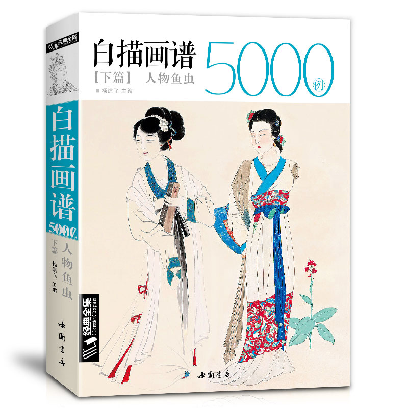 白描画谱5000例·下册·人物鱼虫