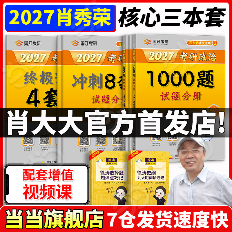 2027肖秀荣1000题+肖四肖八