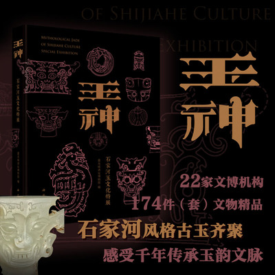 当当网 玉神--石家河玉文化特展 盘龙城遗址博物院 科学出版社 正版书籍