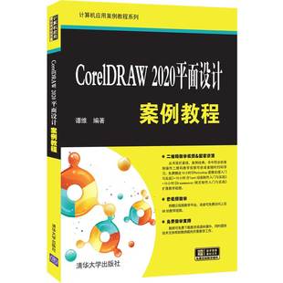 2020平面设计案例教程 CorelDRAW