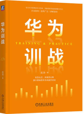 【当当网】华为训战  庞涛 原汁原味的华为训战方法论//原华为大学高级学习专家，深度解剖训战的逻辑与方法 机械工业出版社
