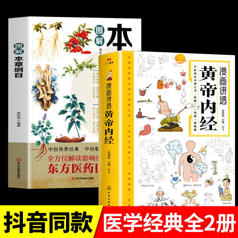 当当网 全2册图解本草纲目漫画讲透黄帝内经正版白话文彩图版中医书籍皇帝内经大字 张嘉铭,王婧 化学工业出版社 正版书籍,书籍/杂志/报纸,中医养生,淘宝优惠券,粉丝福利购,淘宝优惠卷