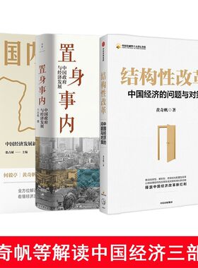 中国经济三部曲:结构性改革(黄奇帆)+置身事内(兰小欢)+国内大循环(张占斌)