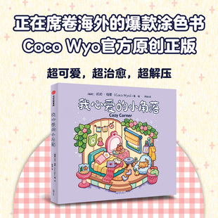 解压涂色 娱乐互动 小角落：我心爱 全年龄段 涂色书 CocoWyo官方原创正版 我心爱 小角落 放松解压 心理疗愈 当当网