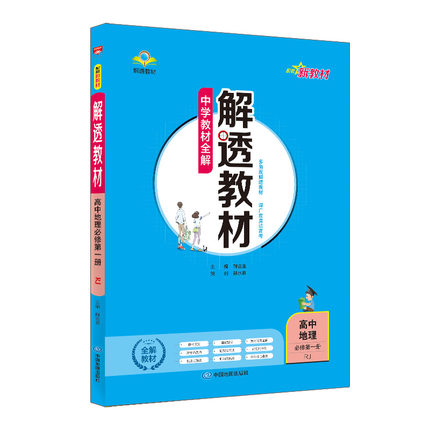 2022新教材 解透教材 高中高一上地理 必修第一册 人教实验版(RJ版)