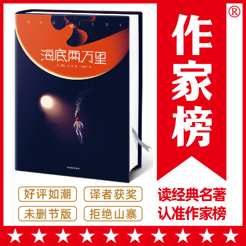 【当当网】海底两万里 原著无删减插图精装版 译者获傅雷翻译大奖 七年级名著凡尔纳 青少版名著 初中版课外书作家榜经典名著