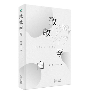 致敬李白 姚辉长诗