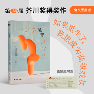 【当当专享藏书票】 驼背 市川沙央著 第一位获得芥川奖的重度残障女作家 入围2025年国际布克奖长名单 外国文学长篇小说正版畅销