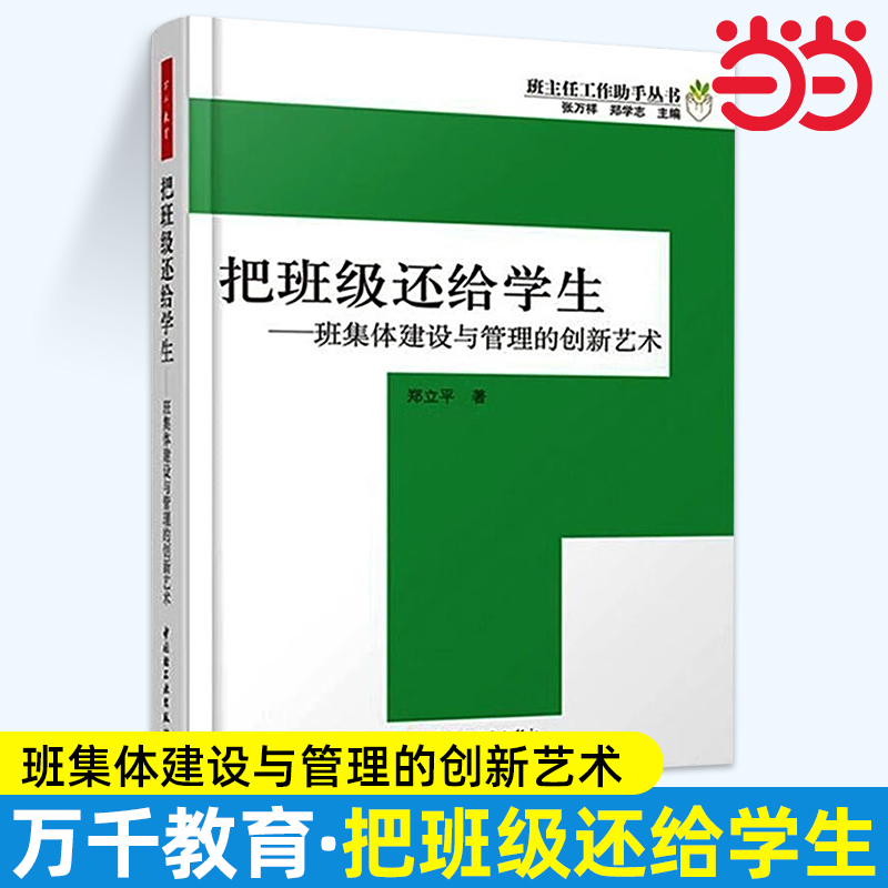 当当万千教育-把班级还给学生--班集体建设与管理的创新艺术班主任工作助手丛书 正版书籍 张万祥 郑学志 教育 教师管理教育教