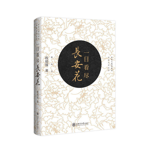 当当网 一日看尽长安花（珍藏版） 程郁缀 上海交通大学出版社 正版书籍 - 封面