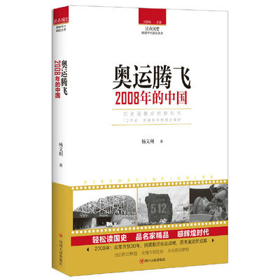 读点国史：奥运腾飞——2008年的中国