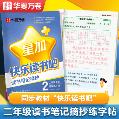 华夏万卷 快乐读书吧.读书笔记摘抄本.二年级上册语文练字帖教材同步好词好句笔记本小学生练字专用田字格练习本楷书字帖