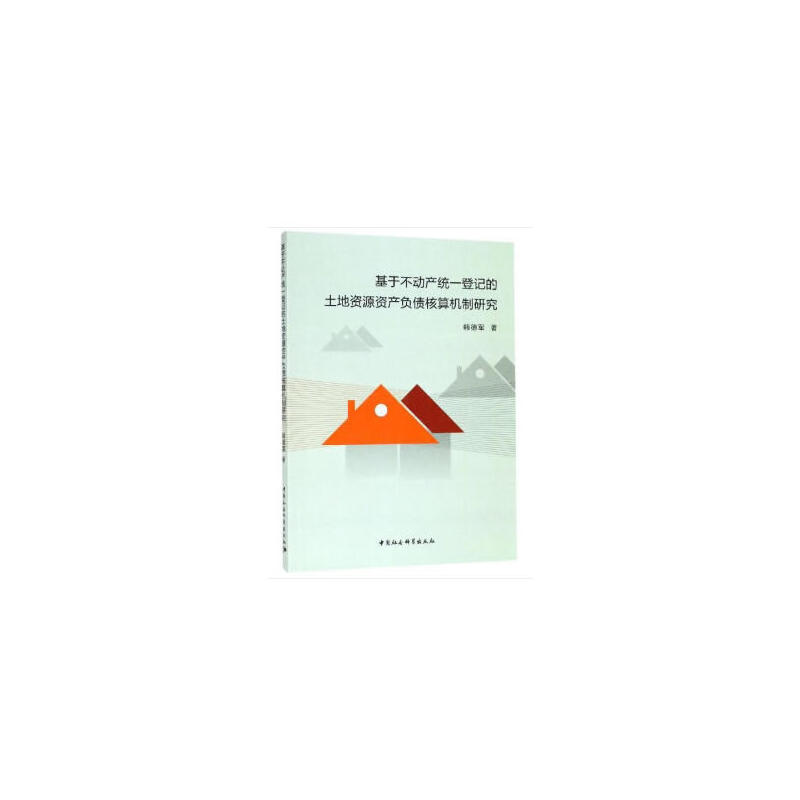 基于不动产统一登记的土地资源资产负债核算机制研究