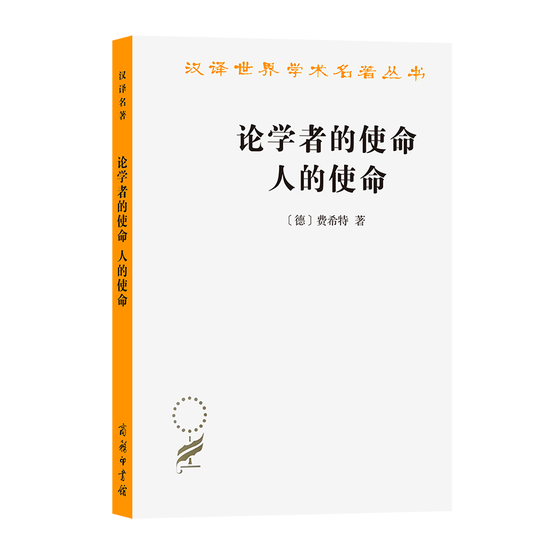 当当网 论学者的使命 人的使命(汉译名著本) [德]费希特 著 商务印书馆 正版书籍