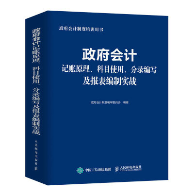 当当网 政府会计记账原理、科目使用、分录编写及报表编制实战 政府会计制度编审委员会 人民邮电出版社 正版书籍