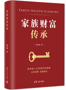 当当网 家族财富传承 来自法院判决和公开信息的重大真实案例资深专业人士一字一句垒成的深度分析展现超级富豪家族财富传承的故事