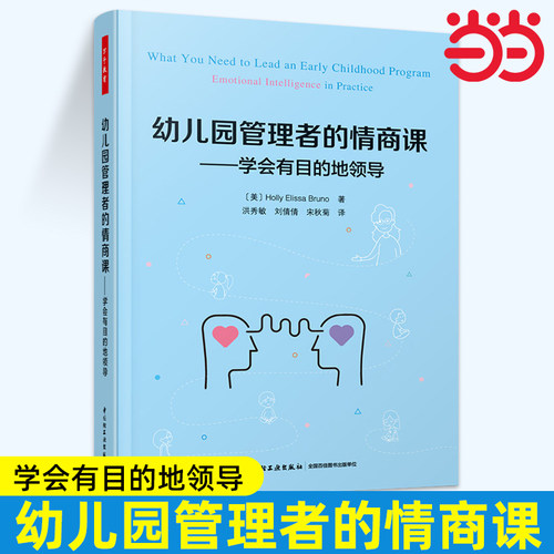 当当万千教育学前 幼儿园管理者的情商课 学会有目的地领导洪秀敏万千教育社会科学幼儿幼师管理参考阅读培训书籍 轻工社