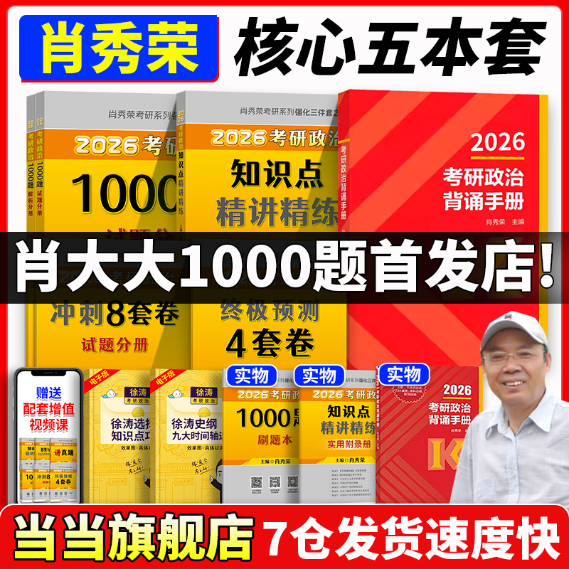 2026肖秀荣核心五本套