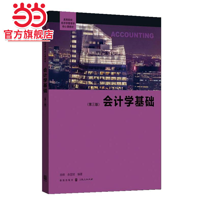 会计学基础(第三版)(高等院校经济学管理学核心课教材)