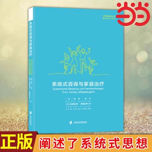 当当网 系统式咨询与家庭治疗 瑞纳·史汶 安德里亚斯·弗里斯泽尔 上海社会科学院出版社 正版书籍