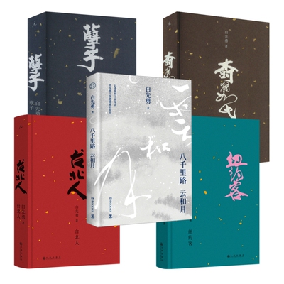 白先勇文学代表作(全5册)：台北人+纽约客+树犹如此+孽子(2024版)+八千里路云和月