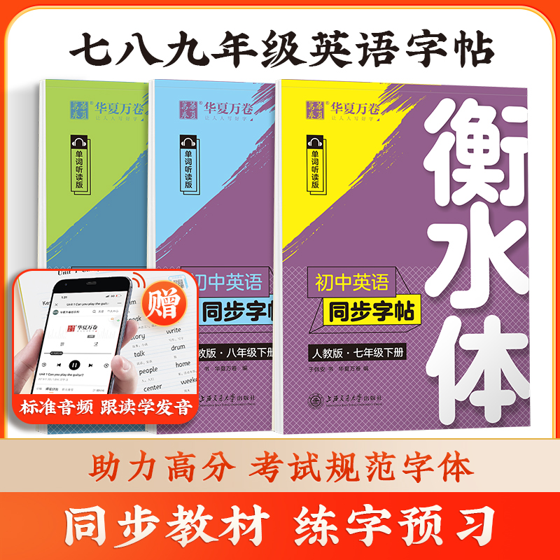 华夏万卷衡水体英语字帖七八九年级上下册人教版同步教材英语初中单词短语临摹练字本衡水体中考满分作文英文字帖 书籍/杂志/报纸 中学教辅 原图主图