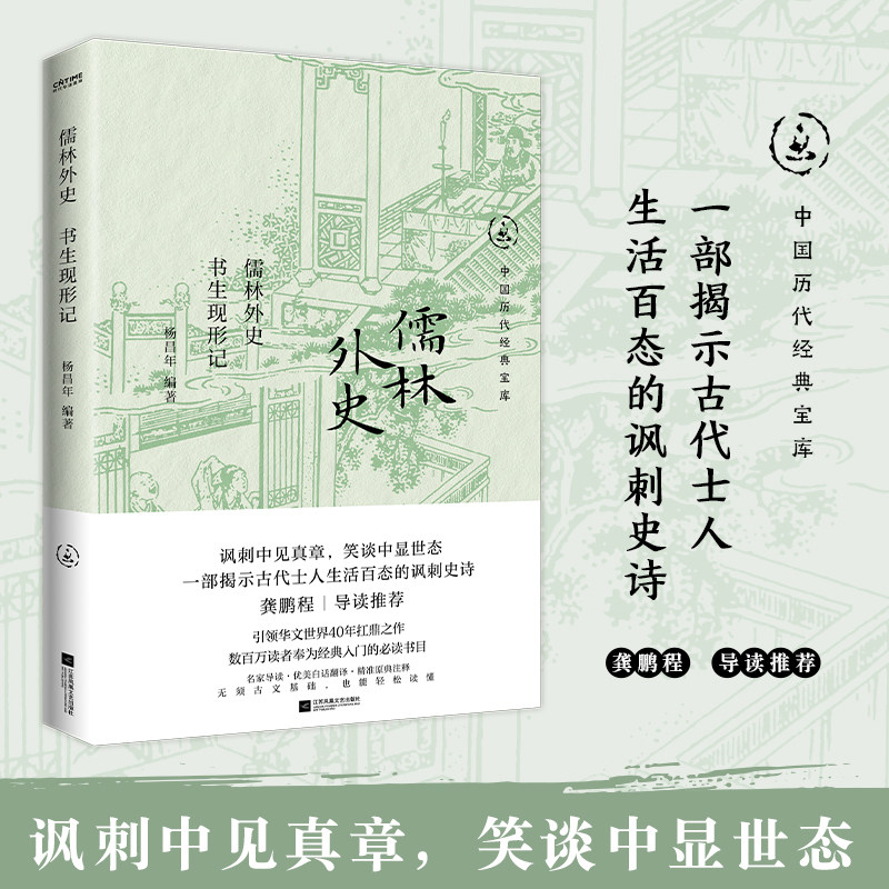 儒林外史：书生现形记（知识分子的自我反思；剖切人生，透视人性，真实而鲜活）