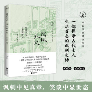真实而鲜活 儒林外史：书生现形记 透视人性 自我反思；剖切人生 知识分子