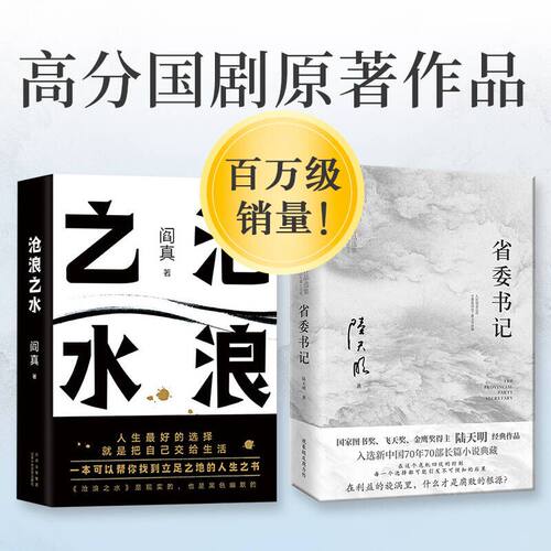 【当当网 全2册 】省委书记+沧浪之水 新中国70年70部长篇小说典藏 五个一工程奖 经典官场小说当代畅销书籍排行榜茅盾文学奖提名