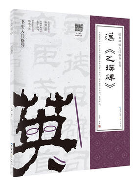 汉《乙瑛碑》 经典碑帖入门指导丛书(附：行笔动态笔画)