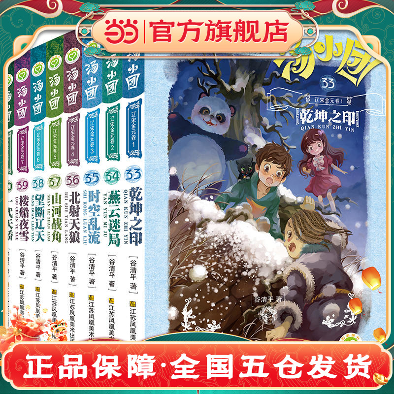 汤小团漫游中国历史系列-辽宋金元卷(套装共8册）当当网童书儿童文学课外阅读书小学初中四五六年级上下7-10岁