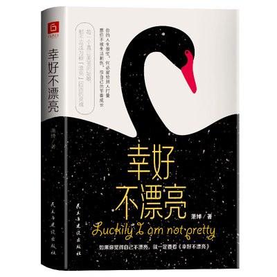 当当网 幸好不漂亮 “看脸时代”的活法之书。（世界超模吕燕、金球奖最佳女主角吴珊卓的 萧绰 民主与建设出版社 正版书籍
