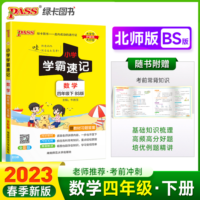 当当网正版书籍 2023年春季开学用 小学学霸速记数学四年级下册北师版BS  课本同步知识点速查考前便携工具书含教材习题答案