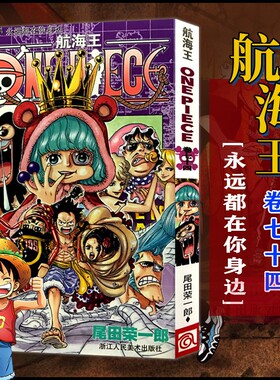 当当网 航海王 卷74 永远都在你身边 漫画中文珍藏版 尾田荣一郎著 路飞ONE PIEC日本青春热血动漫绘本书正版