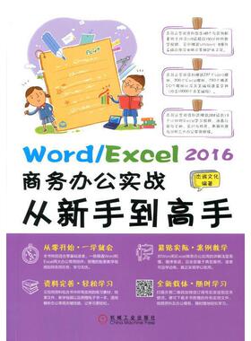 Word/Excel 2016商务办公实战从新手到高手