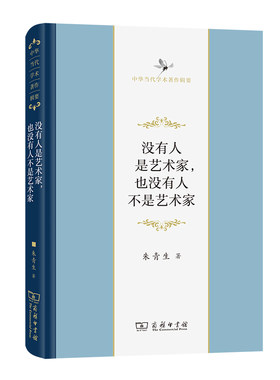 当当网 没有人是艺术家，也没有人不是艺术家(中华当代学术著作辑要) 朱青生 著 商务印书馆 正版书籍
