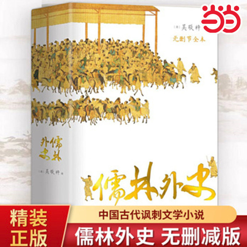 当当网 儒林外史 （56回无删节全本 内容考证、底本精良 上百处文史知识精准注释 内附传世名画 精装典藏） 正版书籍