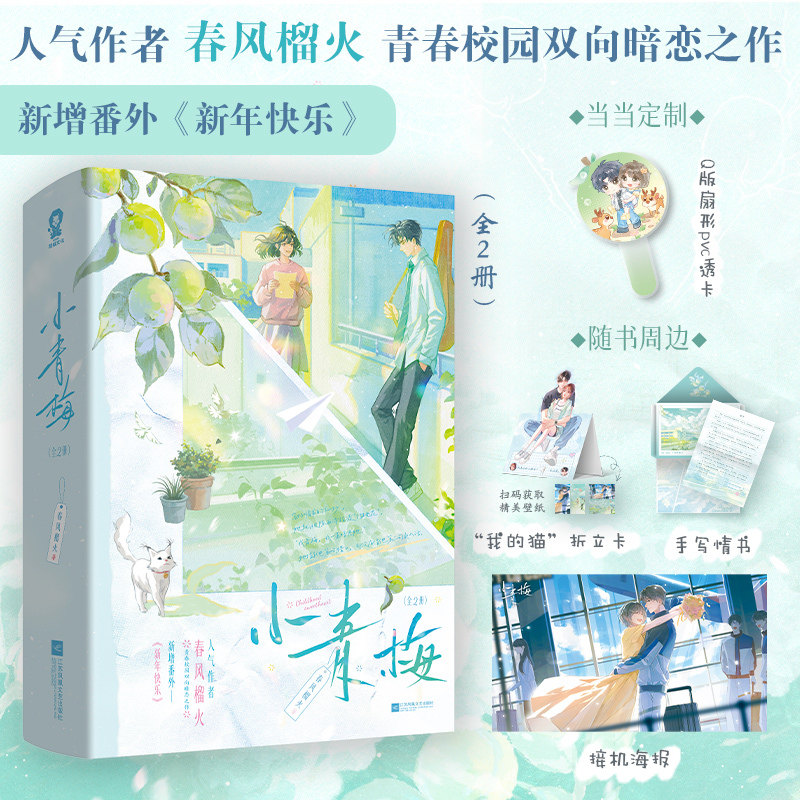 当当网 亲签版小青梅【赠扇形PVC透卡 折立卡 海报 情书】全2册 春风榴火 新增番外新年快乐 青春校园双向暗恋小说实体书 正版书籍